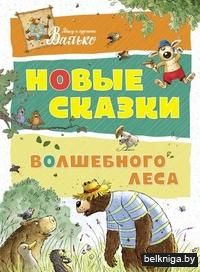 Новые сказки волшебного леса
