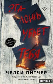 Эта ложь убьет тебя