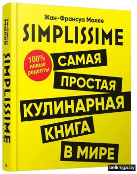 SIMPLISSIME. Самая простая кулинарная кн