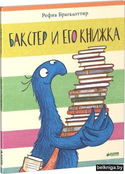 Бакстер и его книжка