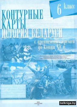 Контурные карты. История Беларуси с древнейших времен до конца XV в. 6 класс