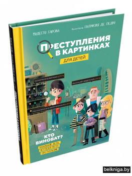 Преступления в картинках для детей: Кто виноват?