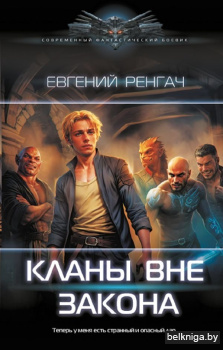 Кланы вне закона