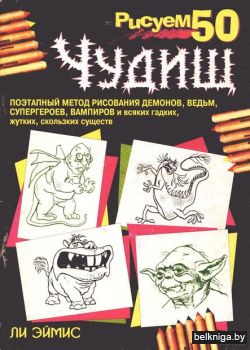 Рисуем 50 чудищ