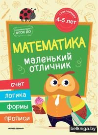 Математика. Книжка с наклейками. ФГОС ДО