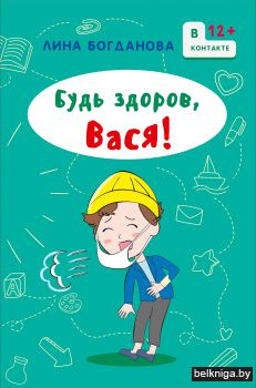 Будь здоров, Вася!
