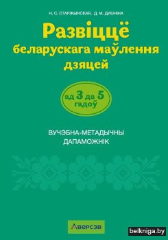 Развіццё беларускага маўлення дзяцей ад 3 да 5 гадоў. Вучэбна-метадычны дапаможнік. ГРИФ