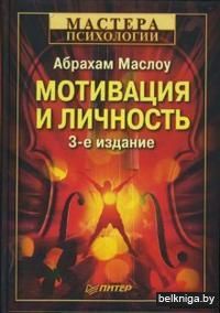 Мотивация и личность