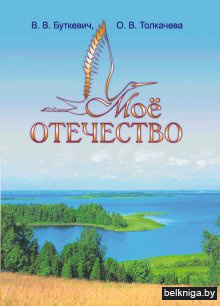 Моё Отечество. 6 класс. Методическое пособие для педагогов
