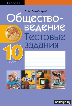 Обществоведение. 10 класс. Тестовые задания