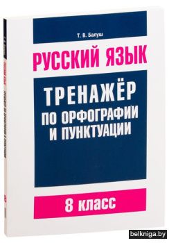 Русский язык. Тренажер по орфографии и п