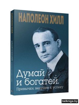 Думай и богатей. Привычки,ведущие к успе