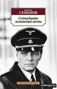 Семнадцать мгновений весны