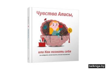 Чувства Алисы, или Как познать себя
