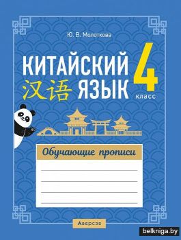 Китайский язык. 4 класс. Обучающие прописи