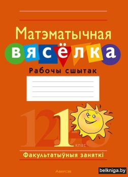 Матэматычная вясёлка. Факультатыўныя заняткі. 1 клас. Рабочы сшытак