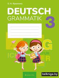 Немецкий язык.  3 кл. Тетрадь по грамматике