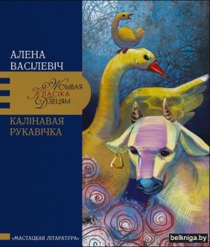 Калiнавая рукавiчка