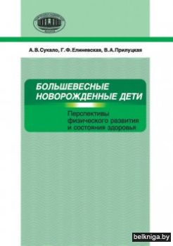 Большев.новорож.дети:персп.физич.з.210.3