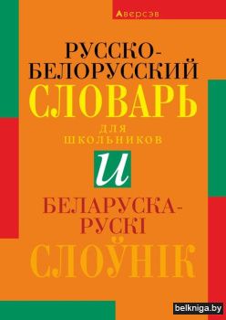 Беларуска-рускi слоўнiк. Русско-белорусс