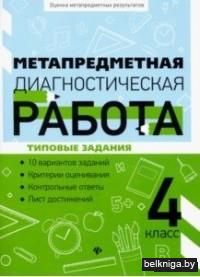 Метапредметная диагностическая работа. 4 класс. Типовые задания