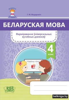 Бел.мова.4кл.Фарм.унiвер.вуч.дзеян.вучня