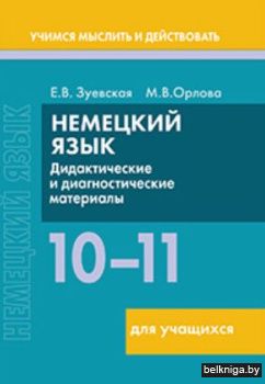 Немецкий язык 10-11кл.Дид.и диагн.матер.
