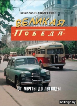 Великая «Победа». От мечты до легенды
