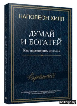 Думай и богатей: Как перехитрить дьявола