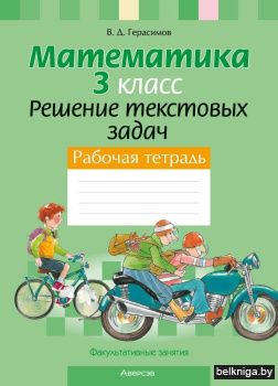 Факультативные занятия. Математика. 3 класс. Решение текстовых задач. Рабочая тетрадь. ГРИФ
