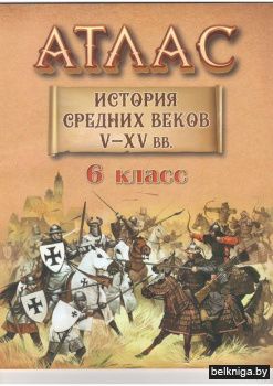 Атлас 6 кл.История средн.веков V-ХV вв.