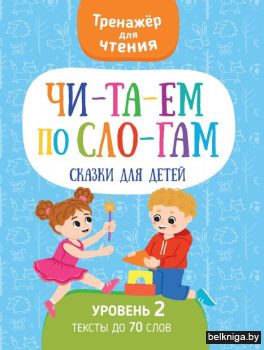 Читаем по слогам.Сказки для детей
