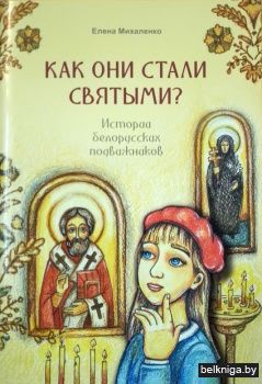Как они стали святыми?Ист.бел.под./з.312