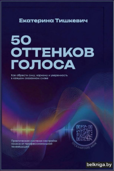 50 оттенков голоса. Как обрести силу, харизму и уверенность в каждом сказанном слове