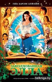 Заколдованная Элла
