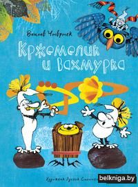 Кржемелик и Вахмурка