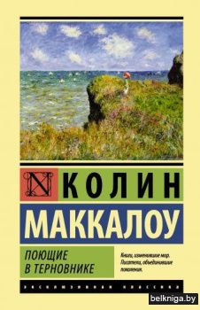 Поющие в терновнике