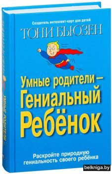 Умные родители - гениальный ребенок (7Бц