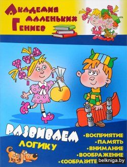 +АКАДЕМИЯ МАЛЕНЬКИХ ГЕНИЕВ.(А4).РАЗВИВАЕ