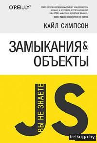 Замыкания и объекты
