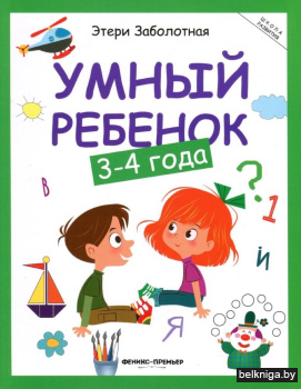 Умный ребенок. 3-4 года