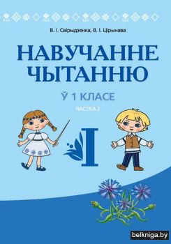 Навучанне грамаце. 1 кл. Навучанне чытан