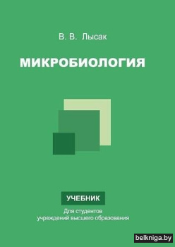 Микробиология. Учебник. ГРИФ