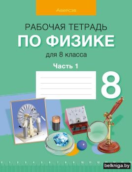 Рабочая тетрадь по физике для 8 класса. В двух частях. Часть 1. ГРИФ