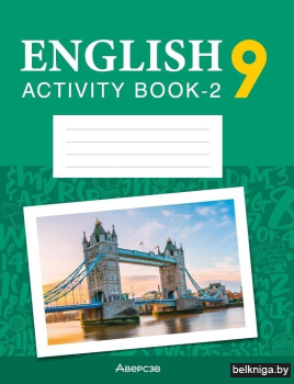 Английский язык. 9 класс. Практикум-2 (повышенный уровень)