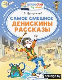Самое смешное. Денискины рассказы