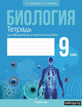 Биология. 9 класс. Тетрадь для лабораторных и практических работ. ГРИФ