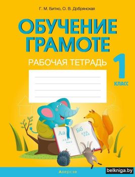 Обучение грамоте. 1 кл. Рабочая тетрадь