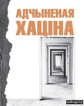 Адчыненая хацiна.Вершы паэтау Брэстчыны