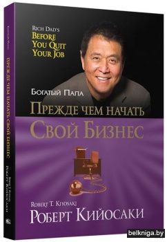 Прежде чем начать свой бизнес (м/обл.)